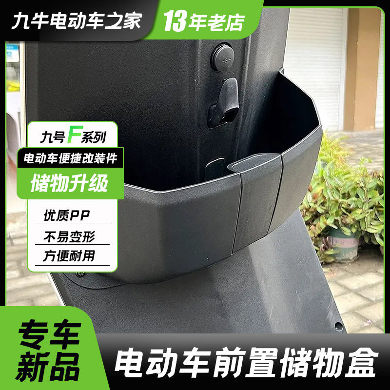九号电动车f90前置储物盒f60/f35/f90m收纳储物盒置物改装配件