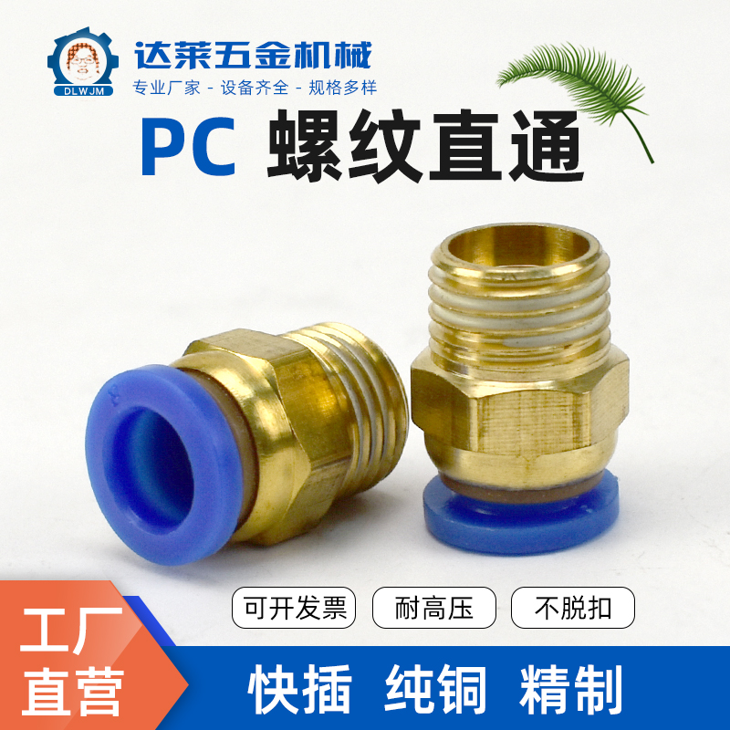 气动铜快速接头螺纹直通