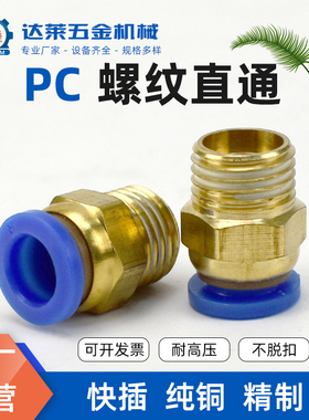 气动铜 快速接头PC8-02螺纹直通PC4-M5 气管快插6-01/10-03/12-04