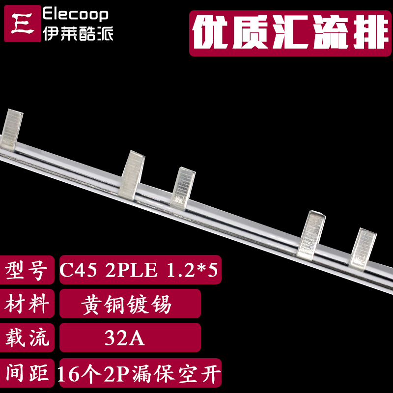 C45/DZ47LE接线端子1.2厚*5mm汇流排2P漏电断路器32A黄铜连接铜排