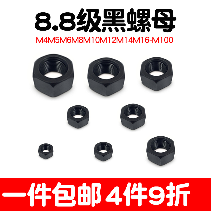 8.8级螺母螺黑丝母高强度黑色螺帽M4M5M6M8M10M12M14M16M18M20M24