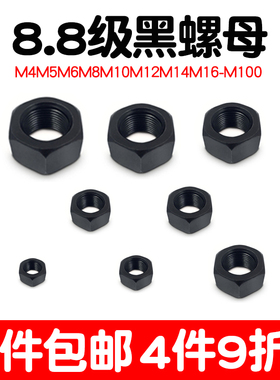 8.8级螺母螺黑丝母高强度黑色螺帽M4M5M6M8M10M12M14M16M18M20M24