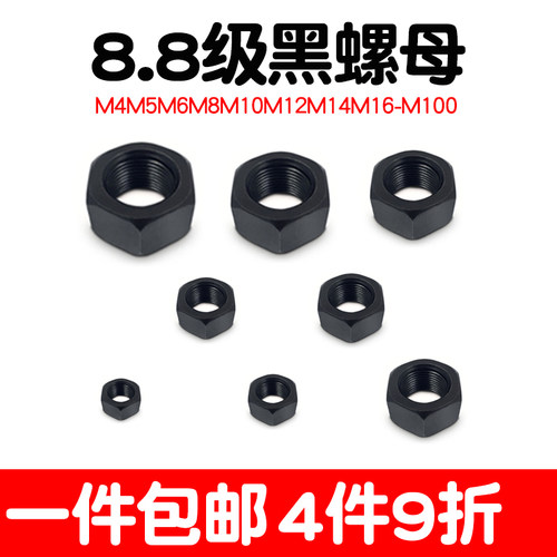 8.8级螺母螺黑丝母高强度黑色螺帽M4M5M6M8M10M12M14M16M18M20M24