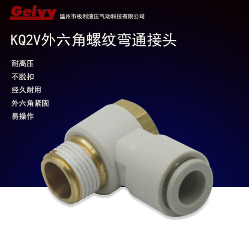 白色KQ2V/KB2V/KMV 外六角螺纹弯通PU气管 L型方向气动阀快速接头