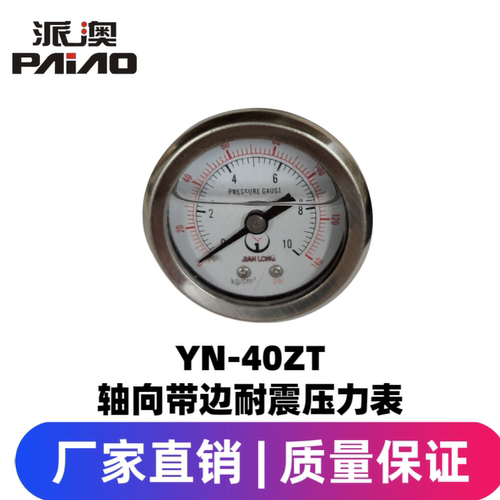 派澳仪表YN40Z 0.6 1 1.6 2.5 4MPa不锈钢耐震压力表抗震轴向无边