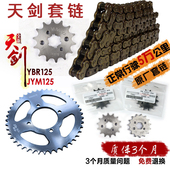 原厂摩托车配件雅马哈天剑YBRJYM125套链链条链轮大小齿大小牙盘