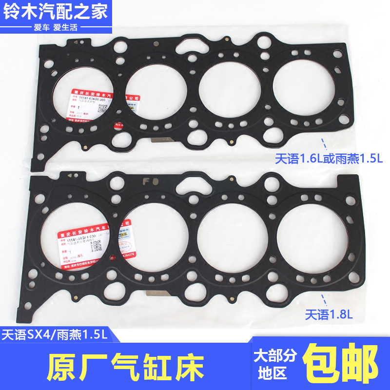 长安铃木天语雨燕气缸床