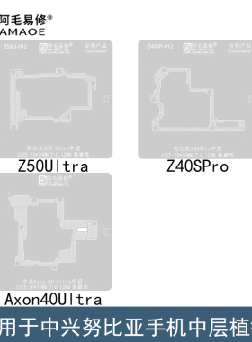 适用于中兴Axon40Ultra中层网/努比亚Z50Ultra/Z40SPro中层植锡网