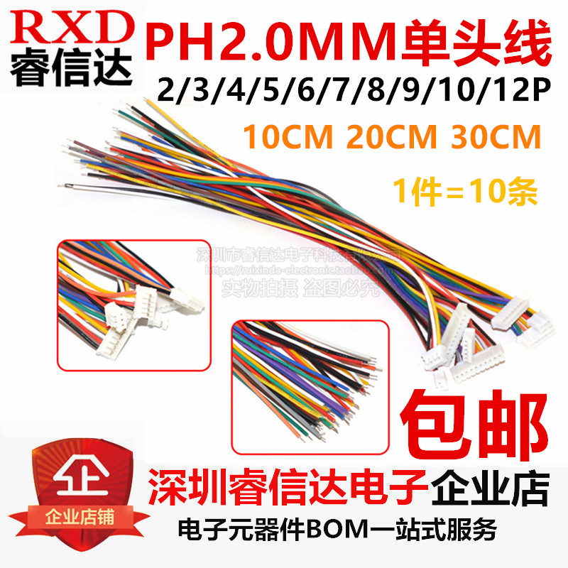 PH 2.0mm 单头线 10/20/30cm 2/3/4/5/6/7/8/9/10/12P连接线 10条