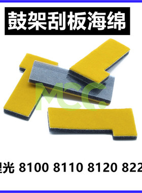 理光ro8110 8100 8120 8210 8200 8220 8300鼓架刮刀架两边海绵套