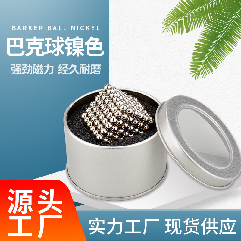 5mm巴克球镍色 减压磁球 钕铁硼磁力球 益智礼物厂家