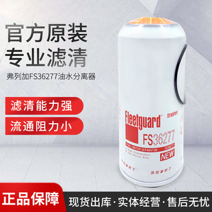 FS36277 弗列加原厂东风天龙旗舰燃油柴油滤芯康明斯油水分离器格