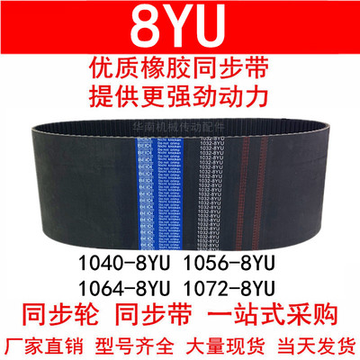 优质同步带1040-8YU 1056-8YU 1064-8YU 1072-8YU同步皮带Y8M皮带
