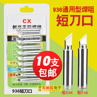 942 短K短刀口恒温烙铁头936 938 936A焊台烙铁头 937 创兴900M