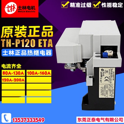 原装正品 shilin/士林 热过载继电器 TH-P120 TH-P120E 100A-160A