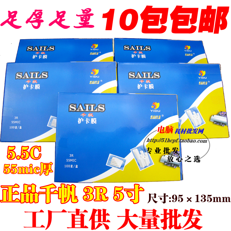 正品千帆塑封膜3R 5寸过塑胶55mic/5.5C过塑膜 过胶膜 热封相片膜