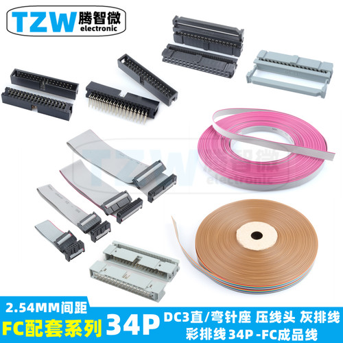 2.54MM间距 FC-34P黑灰白压线头 DC3直/弯针座压线式 灰/彩排线