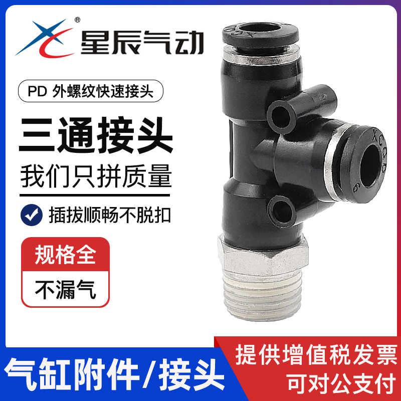 星辰气动三通型外侧螺纹