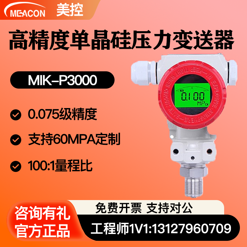 美控单晶硅高精度MIK-P3000压力变送器4-20mA水气油液压压力传感