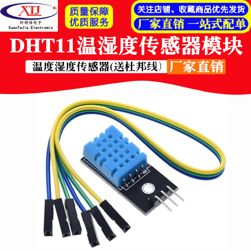 DHT11温度模块 湿度模块 温湿度模块 DHT11传感器(送杜邦线）
