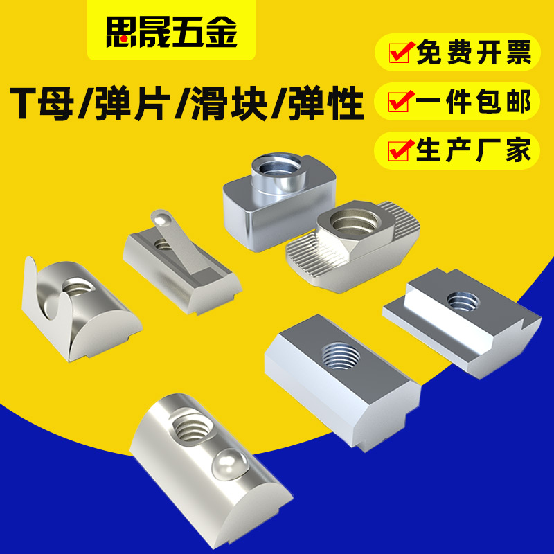 铝型材t型螺母欧标20/30/40型M4MM6M8滑块弹珠弹片船型锤头块国标