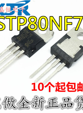 STP80NF70 80NF70 全新原装TO220 68V98A N沟道 场效应MOS管