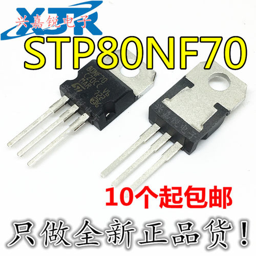 STP80NF70 80NF70 全新原装TO220 68V98A N沟道 场效应MOS管