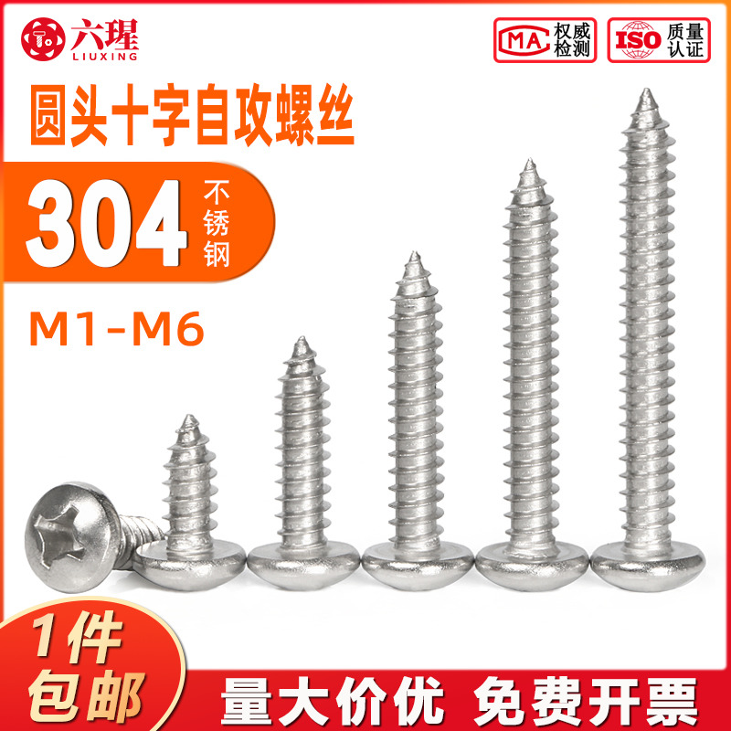 不锈钢自攻螺丝圆头十字