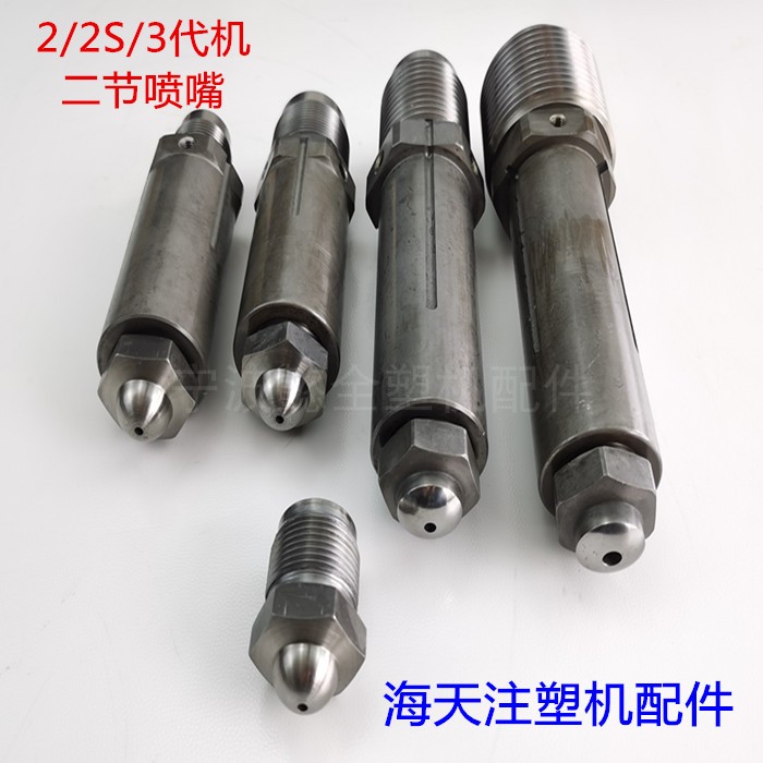 海天机两节式2/2S/3代喷嘴M30x2/M39x2/M45x4/M60x4分体射嘴料嘴