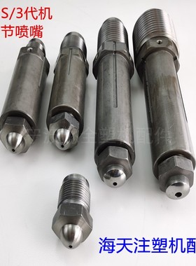 海天机两节式2/2S/3代喷嘴M30x2/M39x2/M45x4/M60x4分体射嘴料嘴