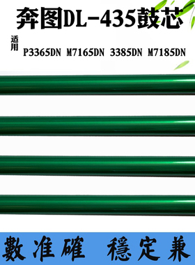 适用奔图M7165 TL/DL435 P3365鼓芯 3385DN M7185感光鼓单鼓 鼓芯