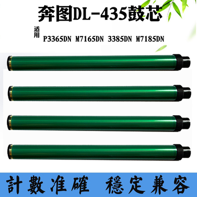 适用奔图M7165 TL/DL435 P3365鼓芯 3385DN M7185感光鼓单鼓 鼓芯
