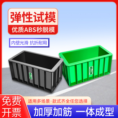 弹性试模混凝土抗压100三联砂浆试块70.7抗渗模具150砼实验盒抗折