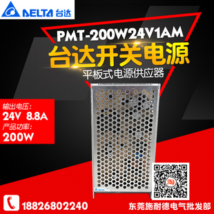 PMT系列 PMT 200W 200W24V1AM 電源供應(yīng)器 8.8A平板開關(guān)電源 臺達(dá)