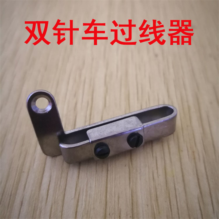 标准6220 6240海菱20518 20606双针缝纫机同步DU车过线器过线钩勾,农用物资,苗木固定器/支撑器,淘宝优惠券,粉丝福利购,淘宝优惠卷
