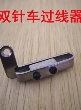 标准6220 6240海菱20518 20606双针缝纫机同步DU车过线器过线钩勾