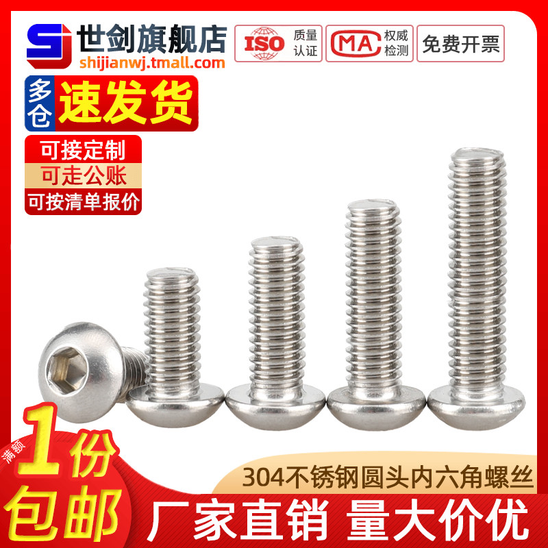不锈钢半圆头内六角螺丝