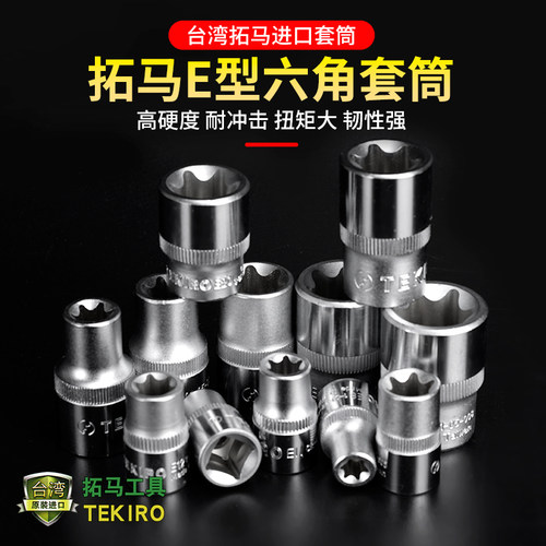 台湾进口拓马花型套筒E8 10 11 12 14 16 18中飞大飞外六花套筒头