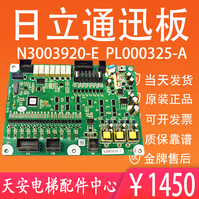 全新 日立电梯主板通迅板N3003920-E PL000325-A ELS-CETB