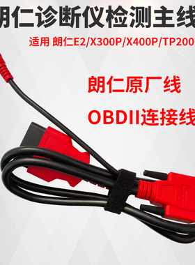 朗仁TP150/TP200/X300P/X400P/E2诊断仪检测连接线OBD主线电源线