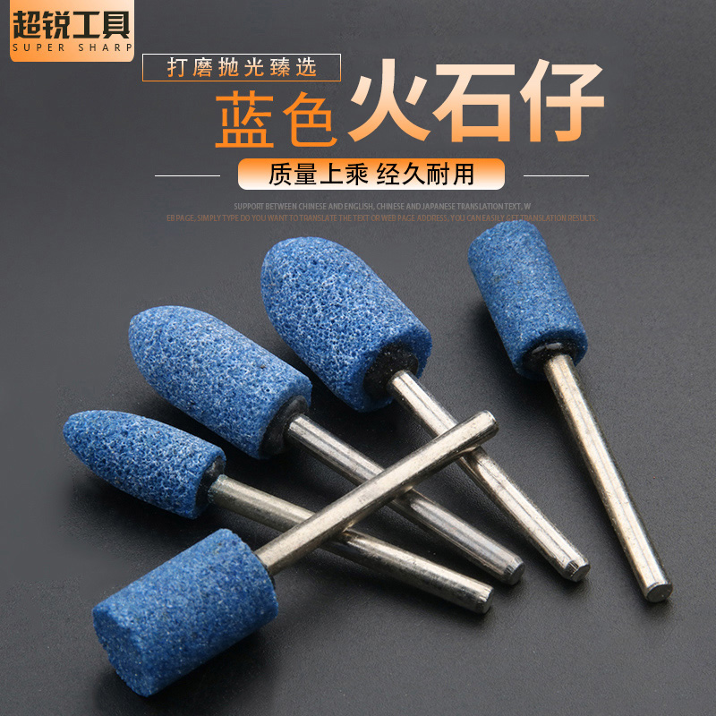 火石仔蓝刚玉砂轮磨头金