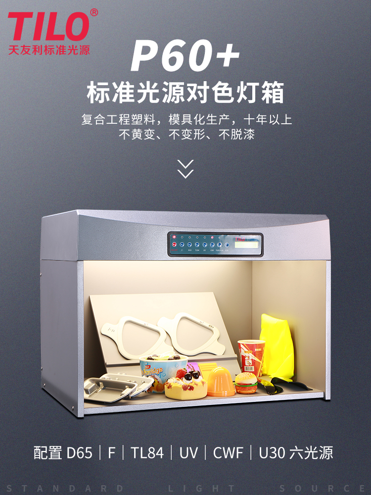 TILO天友利T60对色灯箱 D65光源看色比色灯箱国际标准光源箱通用