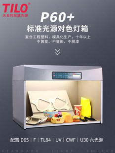 TILO天友利T60对色灯箱 D65光源看色比色灯箱国际标准光源箱通用