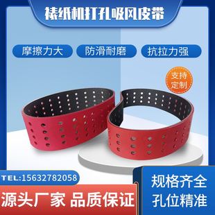 纸箱机械设备吸风带送纸皮带粘箱机裱纸机贴面机橡胶打孔皮带定制