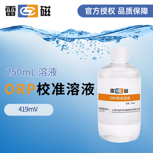 上海雷磁ORP校准溶液orp电极校准液浸泡液