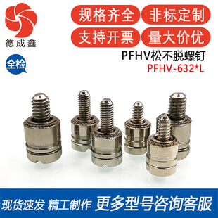PFHV-632-0/1加减槽松不脱螺钉压铆式弹簧面板紧固件 螺丝(#6-32)