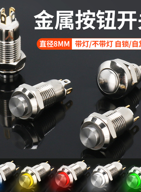 GQ8H-10EZ/J/N自复位 自锁带灯DC5-24V 红绿黄蓝白色 8MM金属按钮