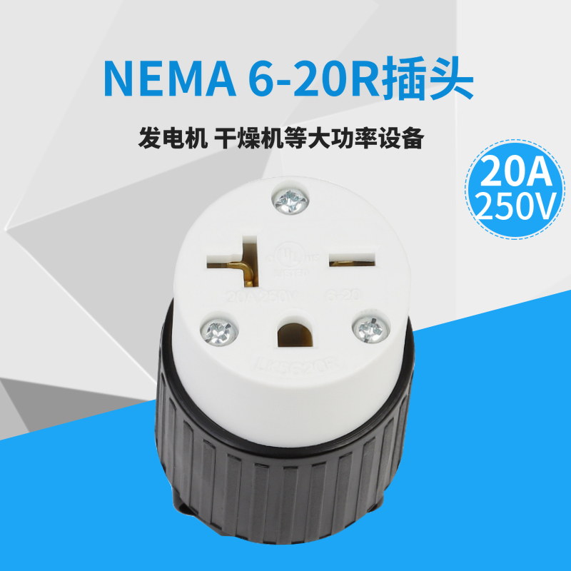 LK5620R 美式连接器NEMA 6-20R 发电机插头 20A 250V母插 UL认证