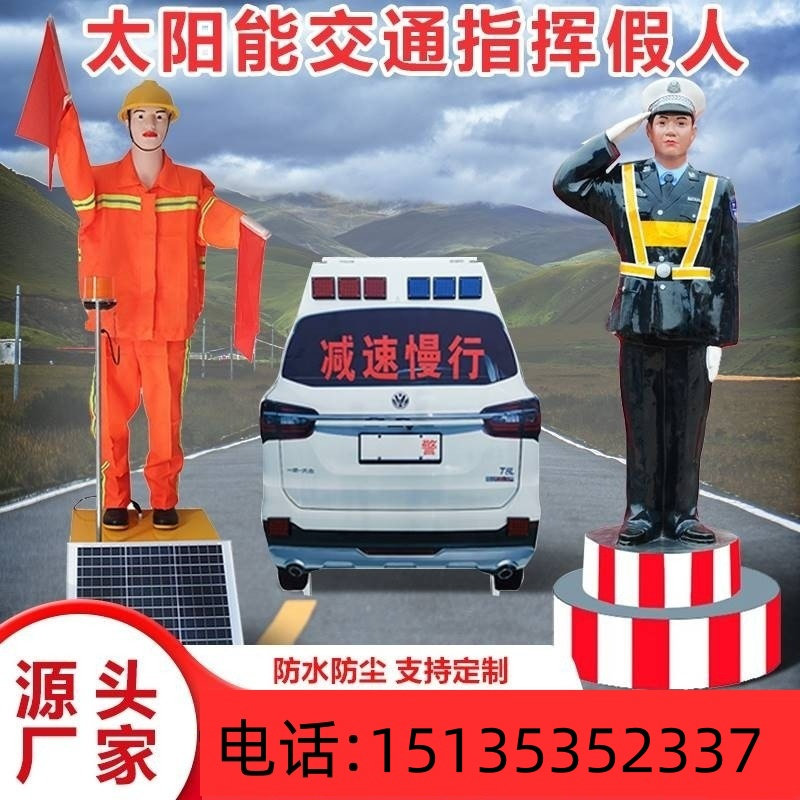山西交通指挥假人太阳能保通仿真警察警车高速施工道路安全机器人