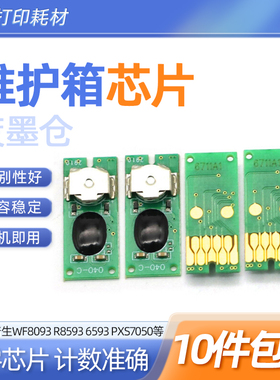 适用爱普生wf8590DTWF维护箱芯片8590D3 8590DTWF S860芯片T6712